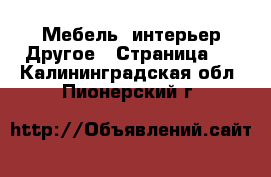 Мебель, интерьер Другое - Страница 2 . Калининградская обл.,Пионерский г.